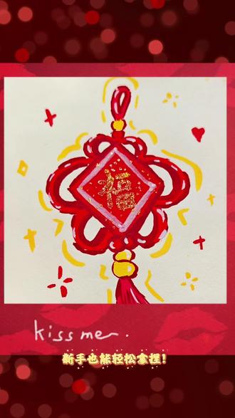 ✨救命!这个中国结也太喜庆了吧~🧧福字闪着金光超治愈!🌟新手跟着画也能秒会哦~👇快晒出你的年味手作吧!#祝福手工原创作品 #画画 #画渣日常 #新年快乐