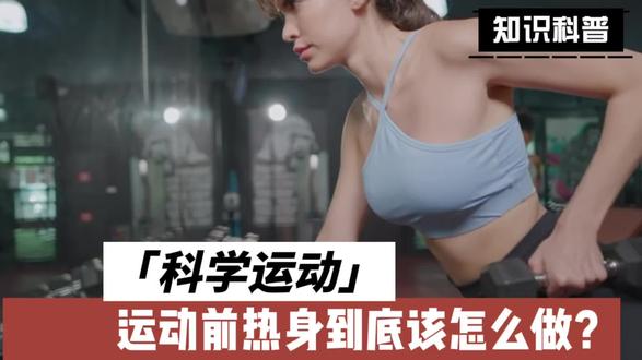 运动前热身到底该怎么做?90%的人都做错了
到了球场直接开打?健身房直接上重量?❌
别再这样了!热身不是浪费时间,是保命💪
科学热身5分钟,受伤风险降一半👇
#热身 #动态热身 #运动安全 #科学运动 #健康科普