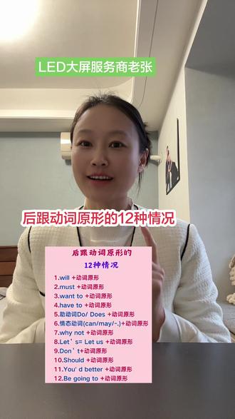 英语语法天天练,后跟动词原形的12种情况#英语#英语语法#每日分享#福州二手货架#led显示屏