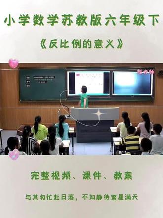人教版六年级下数学《反比例的意义》 #人教版小学数学公开课 #人教版小学数学六年级下册 #反比例的意义 #反比例的意义公开课 #小学数学教学视频