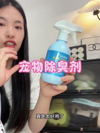 宠物除臭神器!喷一喷异味跑光光,主子家里都香~ #宠物除臭 #养宠必备 #宠物清洁 #除臭神器 #猫咪狗狗通用