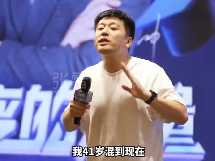 张雪峰讲给同学们:5条经验,作为最后的收尾送给大家。
首先第一,各位同学记住,不管遇到任何问题和任何事情,都要永远保持自信。
你在这个社会上一定会有人不喜欢你,也一定会有人跟你对着干,但请你一定要永远相信自己。记住,不要为了不喜欢你的人做任何改变,因为没有意义。你今天为他做一个改变,明天他一定会对你提出新的要求,肯定是这样。所以各位同学,你人生当中可能会经历很多困难,但请一定相信自己有能力迈过这一关。
第二,各位同学一定要拥抱新变化,不要因为有新变化而焦虑。
各位同学,你生活在这样一个时代的中国,应该感到荣幸和骄傲。你没生活在乌克兰,不然可能成炮灰了;也没生活在古代的野人时代。你为什么要努力学习?因为努力学习、往脑子里装知识,能让你赚取金钱、获得劳动价值的效率更高,所以你不用靠打猎谋生,现在能有安静和平的环境学习,应该感到庆幸。但不要被新变化吓到,很多人问我“张老师,ChatGPT来了,大数据时代来了,我们学这个专业该怎么办?”各位朋友,你只要记住一点:如何让你的专业跟这些东西相结合?每天要想的是这些变化会对你的行业产生哪些影响,而你如何去迎合这些变化
第三,各位同学,学会在一个行业深耕深扎。
什么意思?也许你的专业社会评价好或不好,都不重要,重要的是你在这个行业干了多少年。我今年41岁,我在这个行业深耕了18年,已经送走了好几位考研泰斗,你想,干任何一个行业,别说18年,干8年你都能叫专家,干10年是资深专家,干18年呢?叫“黑山老妖”,再过10年我就是“姥姥”、“妖王”。再过10年,升学规划界、考研辅导界,哪个老师没受过我的影响?别管你的行业好不好,在一个行业深耕,机会迟早会轮到你。各位同学注意,什么是经验?每当你有一份经历,要学会总结。比如你大学即将毕业,回首给大一的自己提上大学的建议,你能给出一句话两句话,还是系统的建议?大一该干什么、大二该干什么、大三该干什么、大四该干什么?如果只是一两句话,说明大学读得比较泛泛;如果能给出具体建议,就是有总结。干一份工作,要总结得与失、做得好和不好的地方,换工作时也一样。每年年底也该这样,总结今年做对了什么、做错了什么。所以一定要在一个行业持续深耕,在一个行业持续坚持,机会肯定会轮到你。
第四,一定要学会持续学习。别人的意见我会先听,看看有没有可取。
最后,一定记住不要错把结果当目标#张雪峰 #励志正能量