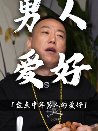中年男人的爱好 #爱好#男人的爱好#钓鱼#盘串#黄金