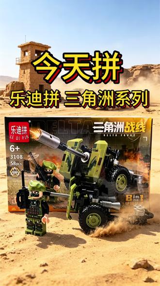 今天拼!三角洲枪战系列 野炮战车
乐迪拼 #特警乐高 #积木拼导弹车 #积木 #乐高 #六一儿童节