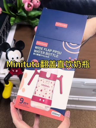 想要宝宝喝水喝奶又快又多,真的不要错过这个便宜好用的翻盖直饮奶瓶!#Minitutu #直饮吸管杯 #翻盖奶瓶 #母婴好物 #宝妈推荐