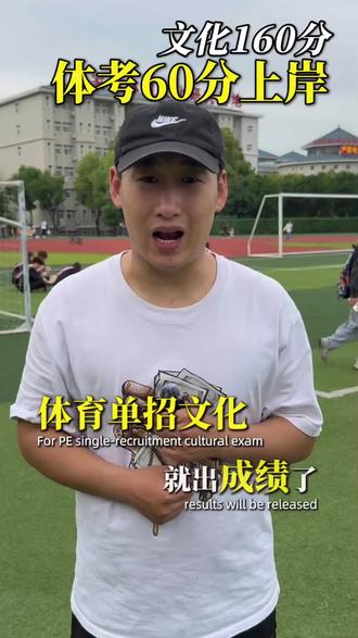 体育生注意啦!5.18中午十二点出文化成绩了,只要你的文化成绩160分以上,体育成绩60分以上的,均可上岸本科院校!#体考 #单招 #文化成绩 #本科 #上岸