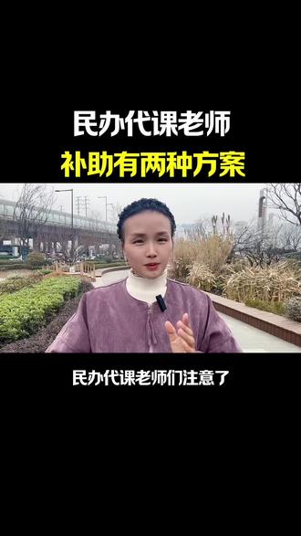 民办代课老师补助有两种方案#涨知识#口播