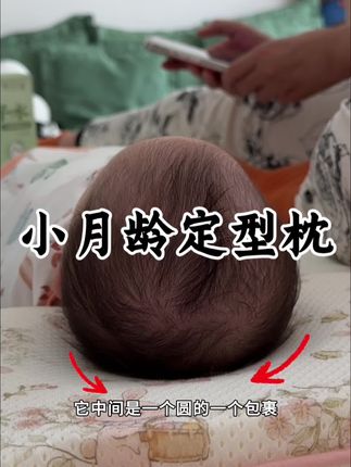 宝宝前三个月是睡头型的黄金期,新手爸妈一定要把握住这个时期#睡头型#睡出小圆头 #宝妈推荐#定型枕#母婴好物