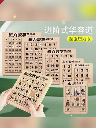 郝邵文推荐 数字华容道三国滑动拼图儿童小学生数学益智玩具游戏锻炼思维教具 #华容道 #华容道滑动拼图 #学生华容道 #华容道拼图 #三国滑动拼图