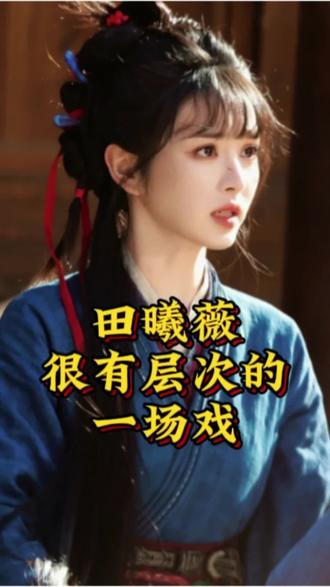 #逐玉#田曦薇 #表演 这场戏演的有层次