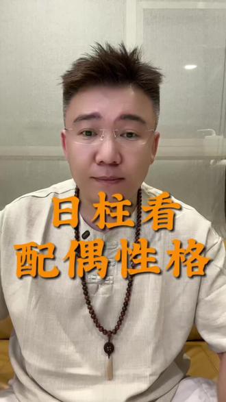 日柱看配偶性格。#日柱 #热门 #国学文化 #传统文化 #配偶