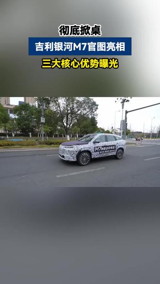 吉利银河M7首度曝光!三大核心卖点全解析,干货满满!#吉利银河M7来了 #大电池才是真答案 #宋L #吉利银河M7