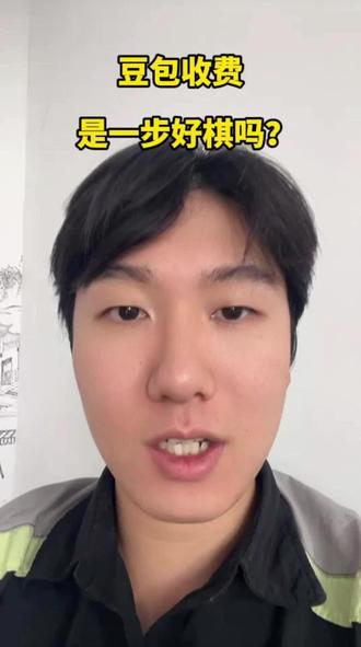 豆包收费?以后还能用吗#ai #豆包 #信息差