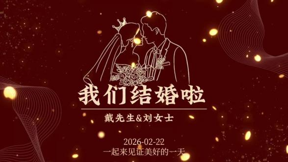 外甥女结婚啦!新婚快乐,永结同心