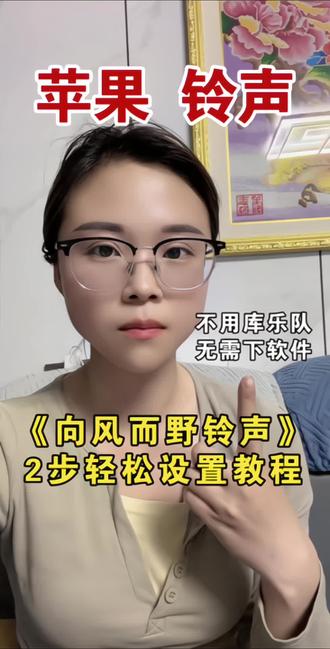 教你苹果铃声怎么设置自己的歌iphone手机怎么把《向风而野铃声》设置成来电铃声,今天给大家出準个详细的教程,用不到库乐队,也不需要下载任何软件,2步轻松完成!#苹果电话铃声 #铃声设置方法 #iphone铃声设置教程#向风而野铃声