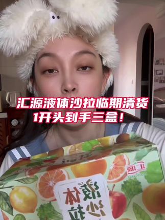 汇源液体沙拉临期清货!1开头到手三十袋! #汇源果汁 #汇源液体沙拉 #液体沙拉 #临期食品