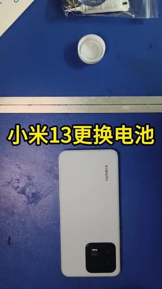 小米13更换电池#小米13 #换手机电池教程