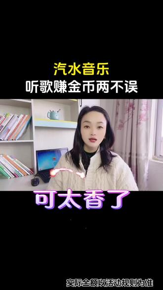 汽水音乐,听歌赚金币两不误#汽水音乐 #听歌 #福利 #宝藏app