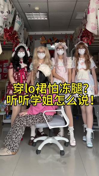 穿lo裙怕冻腿?听听学姐怎么说!#lolita #光腿神器测评 #过年 #好物推荐🔥 #穿搭