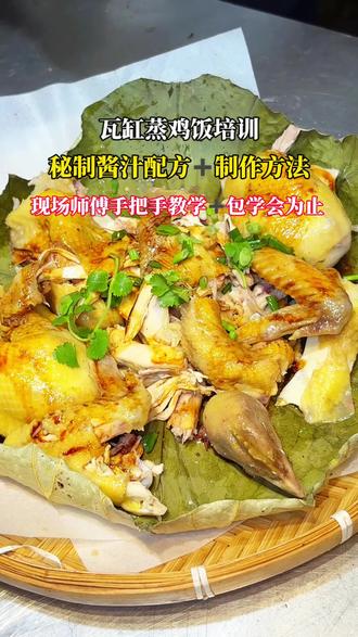 古法瓦岗蒸鸡培训 广东特色瓦岗蒸鸡做法#瓦岗蒸鸡培训#瓦岗蒸鸡配方#瓦岗蒸鸡饭培训#瓦岗蒸鸡饭做法