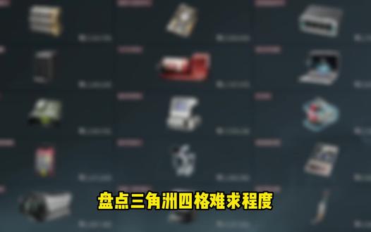 三角洲四格红难处程度#三角洲行动