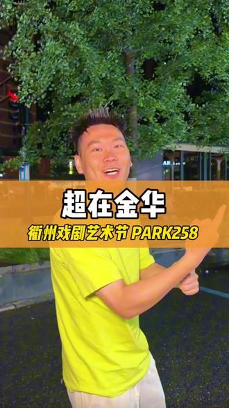 衢州这次5月15号-17号年轻人都会玩这里跑了吧 #旅行推荐官 #衢州 #衢州戏剧艺术节 #衢州PARK258 #PARK25