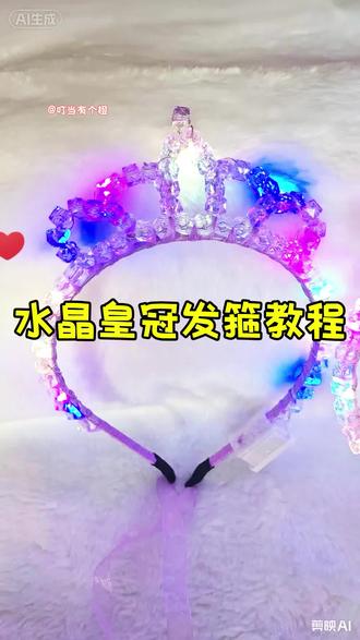 水晶皇冠发箍,经典款制作教程来喽,喜欢的点赞收藏吧!#手工diy #头饰发饰 #皇冠发箍 #摆摊 #教程