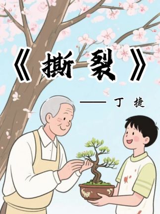 📚书籍:《撕裂》 👩💻作者: 丁捷 🌈🌈🌈 自己走得越高,就要把做人的境界提得越高。#读书 #阅读 #文学 #书籍
