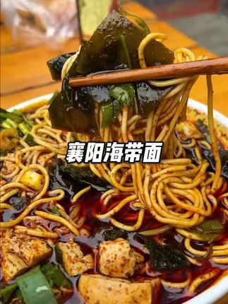 襄阳的二娃子,两娃儿,晚餐已呈上,请享用#美食 #好吃到停不下来 #地方特色美食#家乡的味道 #襄阳海带面