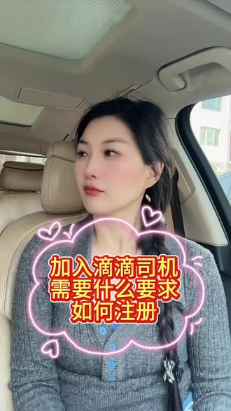 滴滴怎么注册网约车车主,注册滴滴司机需要什么条件?滴滴注册流程,一看就会!#滴滴车主#网约车司机 #滴滴车主日常 #滴滴车主#滴滴司机