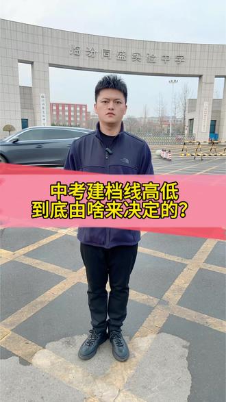 2026临汾中考家长必看,建档线高低到底由啥定?#临汾中考 #临汾中考建档线 #中考#家长必读 #中考志愿填报