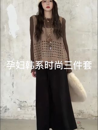 孕期还在穿松垮没型的孕妇装?快收下这套气质感拉满的三件套! ☑️ 微透针织打底:软糯亲肤不扎肉,微透设计自带朦胧氛围感,孕期也能精致到细节; ☑️ 镂空针织马甲:慵懒风针织马甲,宽松版型遮肉又藏孕肚,镂空纹理让穿搭更有层次,单穿内搭都出彩; ☑️ 垂感黑裙:高腰A字裙型,巧妙修饰孕肚还显腿长,垂坠面料走路带风,从孕早期穿到孕晚期毫无压力。 从日常出街到温柔约会,一套包揽所有孕期场景!奶茶棕+经典黑的配色高级又百搭,搭配毛绒包包和针织帽,氛围感直接焊在身上~孕期也要做精致辣妈,这套闭眼入就对了!#韩系穿搭 #ootd穿搭 #今天穿什么 #孕期穿搭 #美出高级感