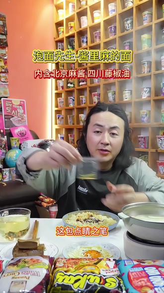 泡面先生《酱里麻的面》内含川渝藤椒油,北京麻酱,口感独特,值得一试!#酱里麻的面#泡面先生#藤椒油#麻酱