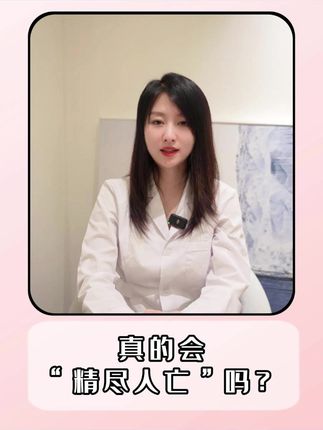 真的有精尽人亡嘛? #抖出健康知识宝藏 #健康科普不基础