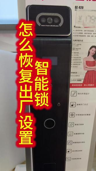 #智能锁怎么恢复出厂设置 #密码锁如何初始化 #智能门锁操作指南 #真实生活分享计划#创作灵感上热门