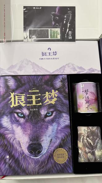 首发-狼王梦番外#典藏版礼盒 #专属限定礼盒 #限定珍藏版