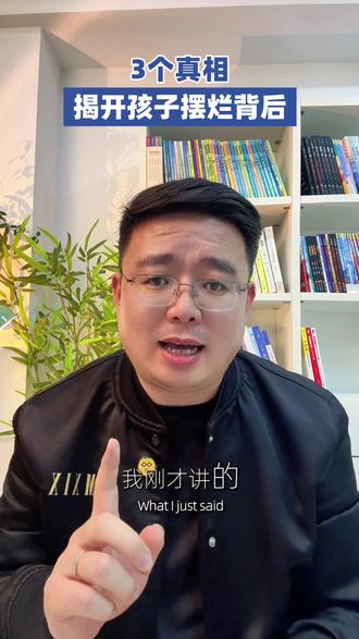 孩子说“我想躺平”,你的回答很重要 孩子说“我摆烂了”“学习没用”“我想躺平”,你是不是又急又气?别急。我看了段一个爸爸跟孩子的真实对话,孩子说了一句特别扎心的话:“其实我想学,只是没人在学习上鼓励我,只有打压。”今天不讲课,就把这段对话里藏着的三个真相说给你听。#家庭教育 #育儿 #亲子沟通 #青春期 #老张的教育观