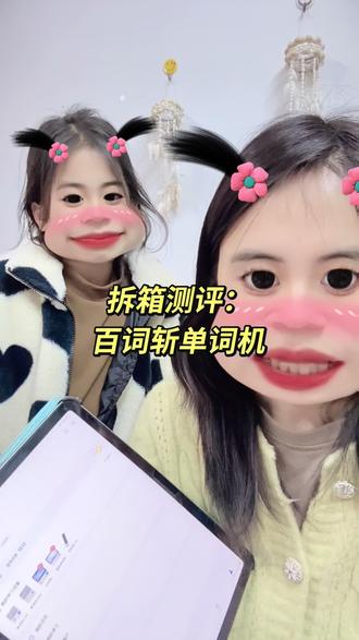 百词斩单词机,给自控力差的孩子单词学习神器 #百词斩单词机 #百词斩单词机开箱 #百词斩单词机推荐 #百词斩 #英语单词