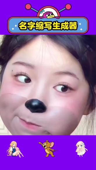 用自己名字缩写取网名教程#名字缩写 #名字缩写做网名 #人类对豆包的开发不足百分之一 #豆包ai #豆包p图已经nextlevel了 名字缩写网名生成器 自己的专属昵称 首字母缩写网名 名字缩写id 生成器 取网名名字缩写 取网名英文缩写 取网名带名字缩写 首字母缩写网名定制 微信名字缩写取网名教程 名字缩写网名生成器 名字缩写取名方法 名字缩写字母教程 名字缩写取网名 创意名字一键生成器 名字缩写大全