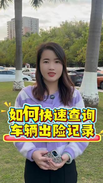 大家买二手车时都会担心会不会买到重大事故车、如何快速查询车辆的出险记录报告?更好的掌握车况呢?#事故车 #出险记录 #出险记录查询 #汽车保养与维修 #每天一个用车知识