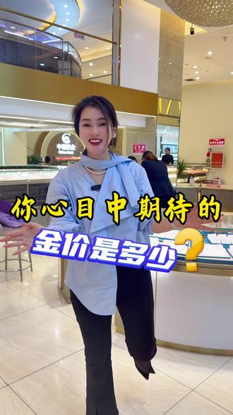 你心目中期待的金价是多少?今日金价 # 今日金价# 黄金# 黄金回收# 白银#热门