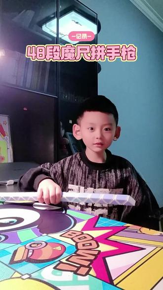 48段魔尺拼手枪#魔尺男孩
