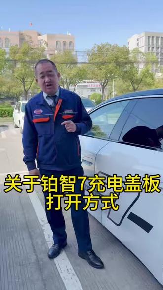 铂智7充电盖板打开方式~#用车知识#铂智7