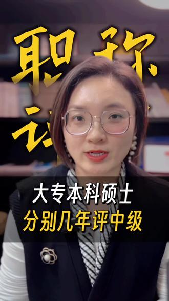 上海中级工程师评审,大专、本科、硕士分别要满足哪些条件?#研究生学历评职称 #上海中级职称评审