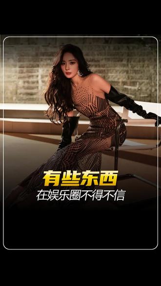 娱乐圈的这种说法你知道吗?#娱乐圈 #明星