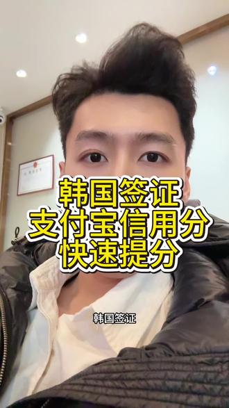芝麻信用780怎么办韩国签证 支付宝涨分方法#韩国签证 #支付宝信用分 #韩国旅游#韩国旅行#韩国