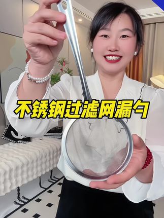 #漏勺 #过滤网 #厨房好物 #结实耐用 #不锈钢厨具