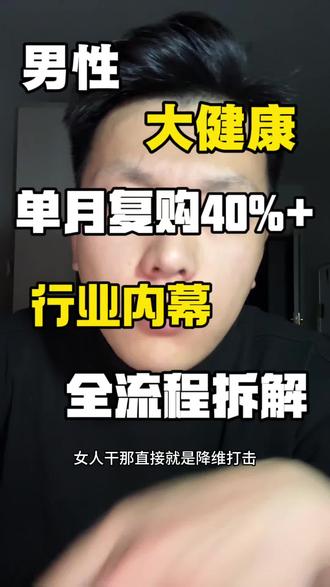 男性大健康 月度复购率20-40% 行业全流程拆解#行业大揭秘 #干货分享 #男性大健康