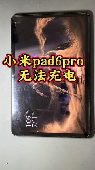 #小米6pro平板 不充电,尾插更换