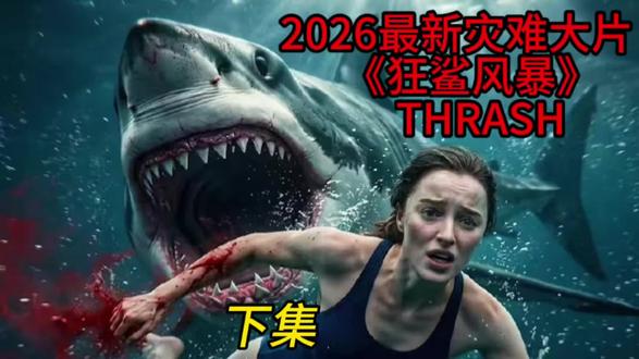 2026最新灾难惊悚大片《狂鲨风暴》 达科塔营救丽莎,公牛鲨围猎、此时大白鲨……#美剧 #科幻#灾难#惊悚#影视解说